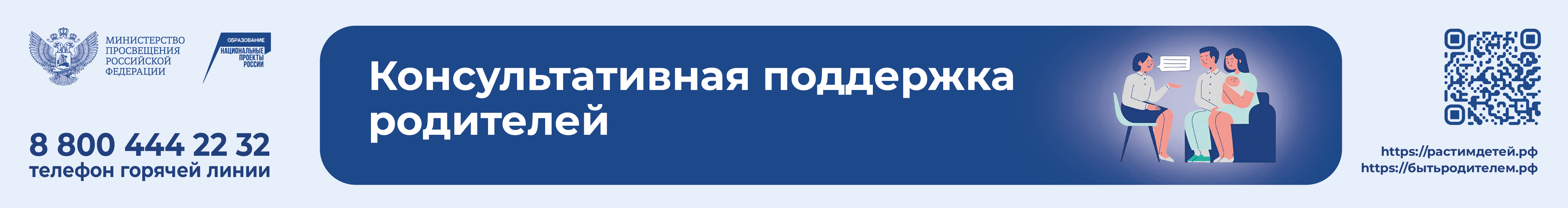 Консультативная поддержка родителей