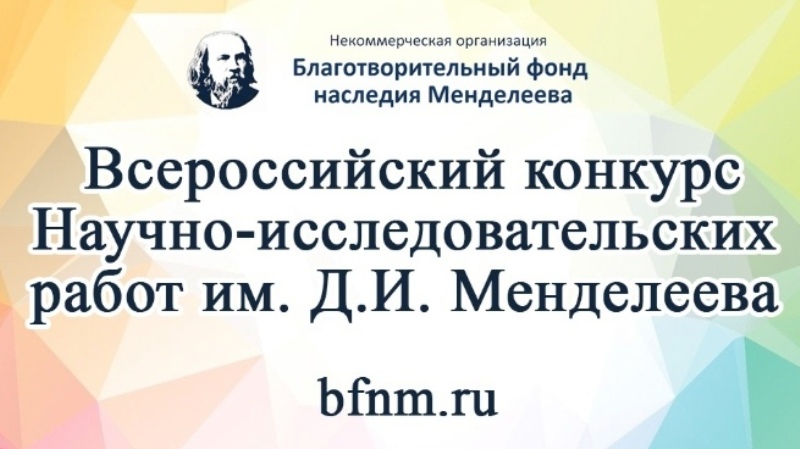 Всероссийский конкурс научно-исследовательских работ имени Д.И.Менделеева.