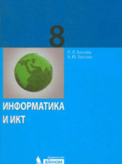 Информатика: Учебник. 8 класс