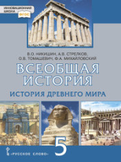 Всеобщая история. История Древнего мира. 5 класс